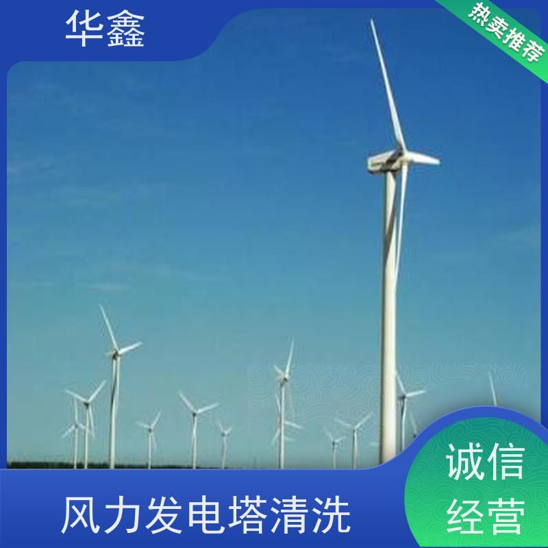 华鑫 风力发电塔清洗 施工时间短 效果好 专注质量 可放心
