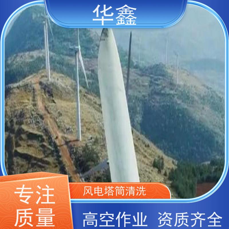 华鑫 风力发电塔清洗 专注质量 资质齐全 承接施工