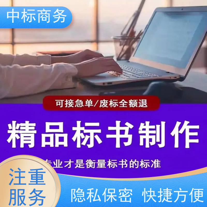 中标商务 四 川制作代做投标书 图文并茂 及时响应 为客户量身定制