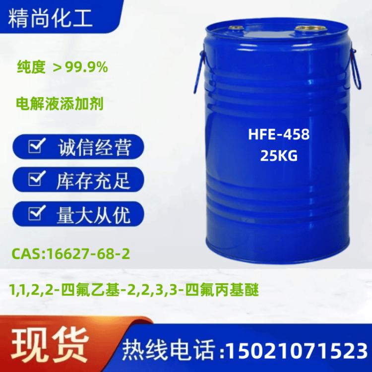 1,1,2,2-四氟乙基2,2,3,3-四氟丙醚 HFE-458氟代醚D2电解液添加剂