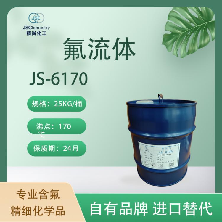 JS-6170氟流体 超级计算机冷却液 材料兼容性佳 精尚化工 样品可