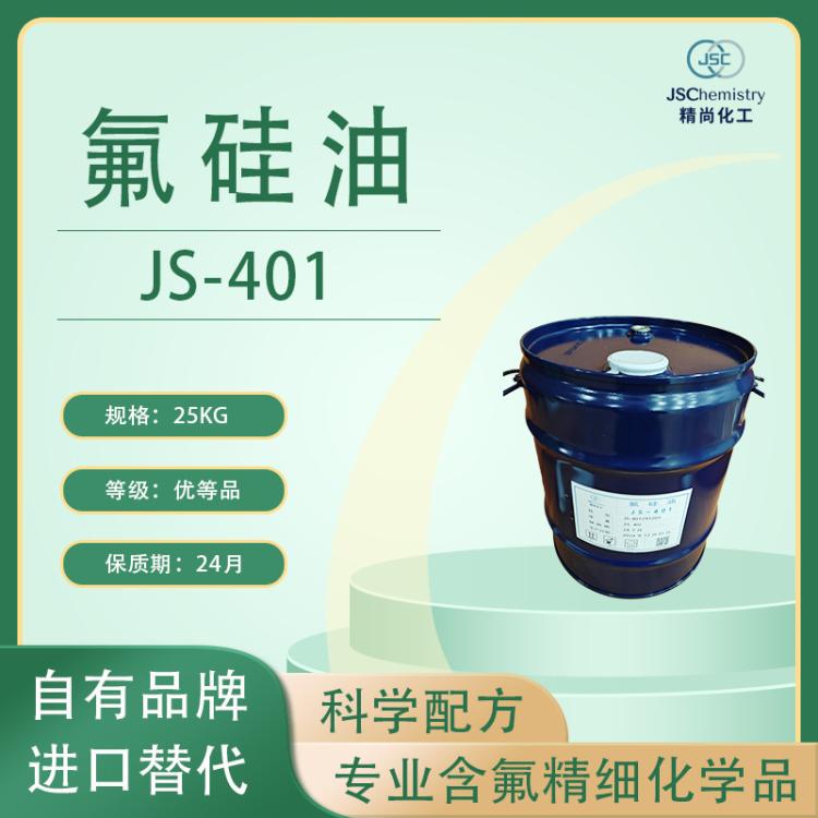 JS-401 甲基氟硅油 大理石防护剂 疏水疏油 精尚化工