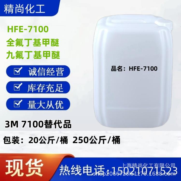 国产电子氟化液氢氟醚3M NOVEC 7100替代品
