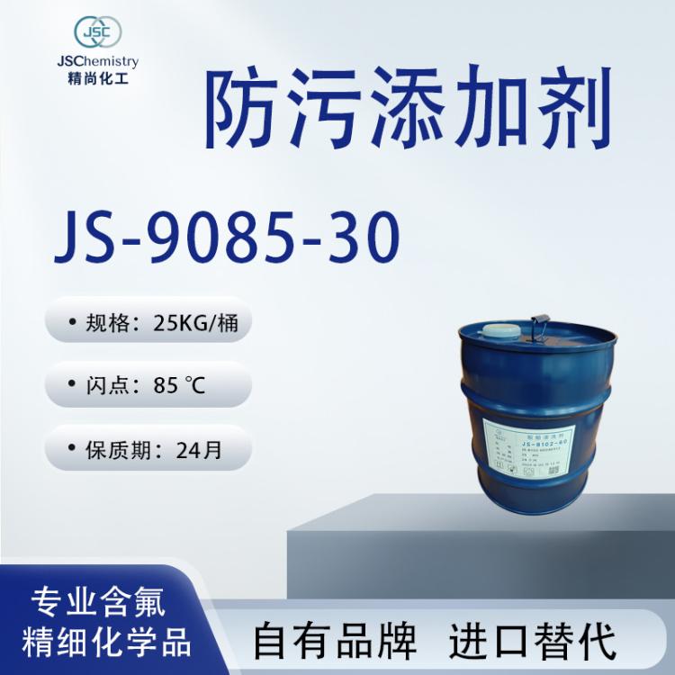 JS-9085-30防污添加剂 涂料助剂 优异的防污性能 溶解性好 精尚化