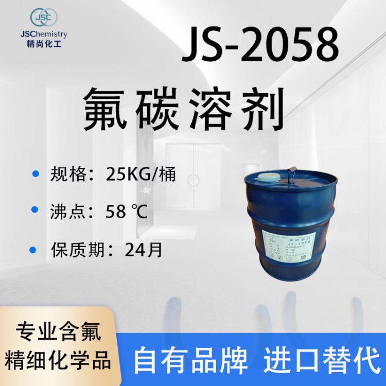 JS-2058氟碳溶剂 PF-5060 聚氨酯发泡剂 精尚化工厂家