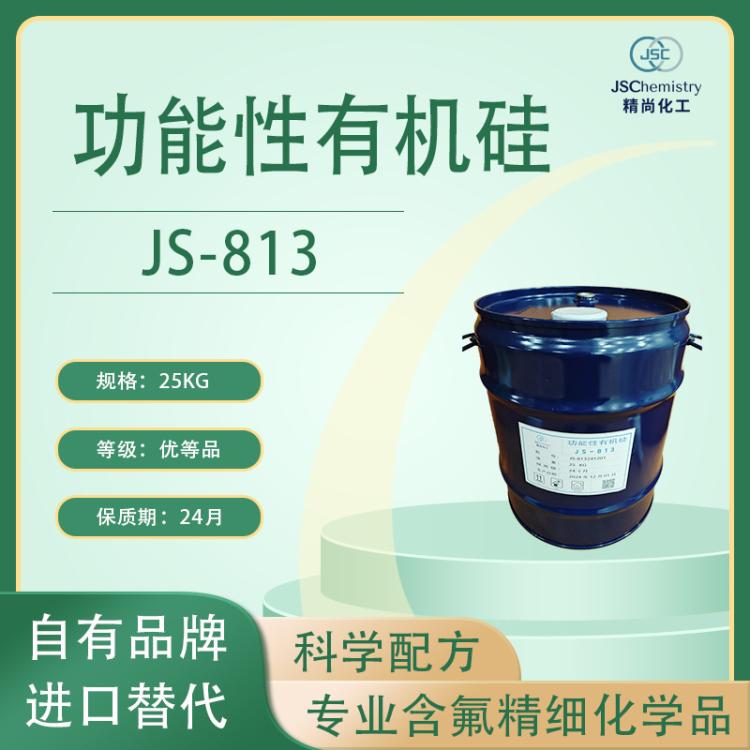 JS-813 十二烷基三甲氧基硅烷 有机硅 精尚化工