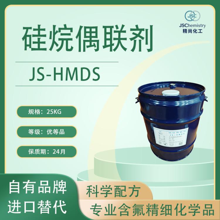 JS-HMDS 六甲基二硅氮烷 硅烷偶联剂 精尚化工 实力厂家