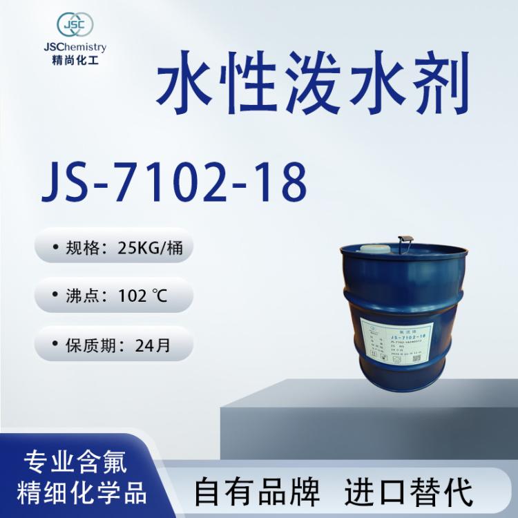 JS-7102-18水性泼水剂 含氟丙烯酸树脂溶液 精尚化工厂家