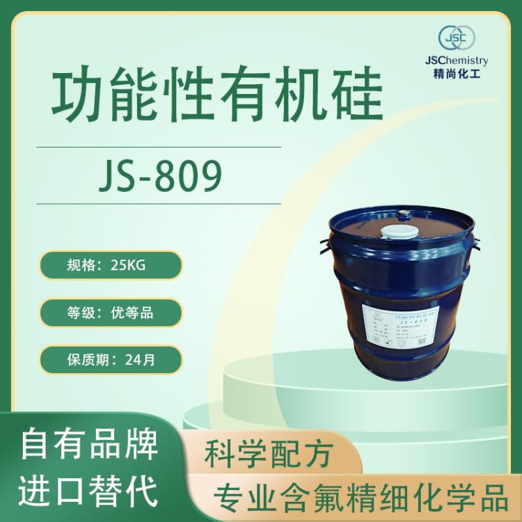 JS-809 辛基三甲氧基硅烷 有机硅 精尚化工 厂家直供
