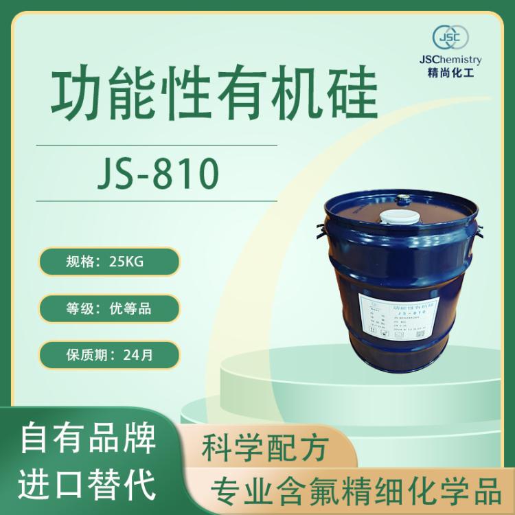 JS-810 正辛基三乙氧基硅烷 有机硅 精尚化工