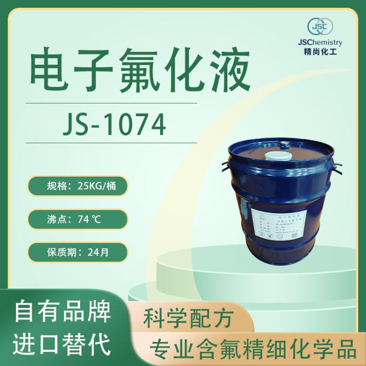 JS-1074电子氟化液 氟碳氢醚 气液两相清洗剂