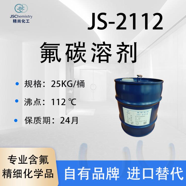 JS-2112氟碳溶剂 干膜润滑脂稀释剂 表面活性剂中间体 精尚化工