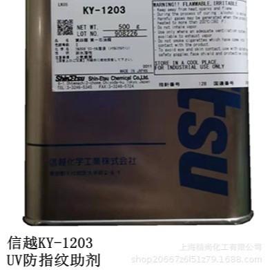 日本原装进口信越KY-1203UV防指纹助剂