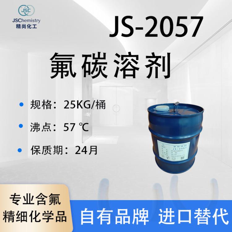 JS-2057氟碳溶剂 全氟己环醚 冰箱发泡添加剂 低温热传导液 精尚