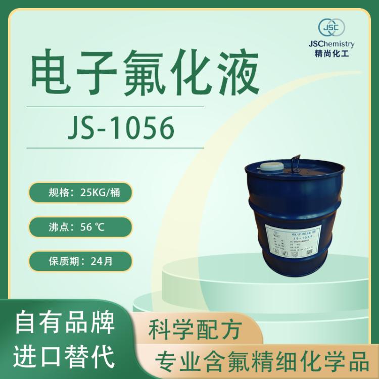 JS-1056电子氟化液 氟醚清洗剂 低温冷却传导液 HFE-7000A 精尚化