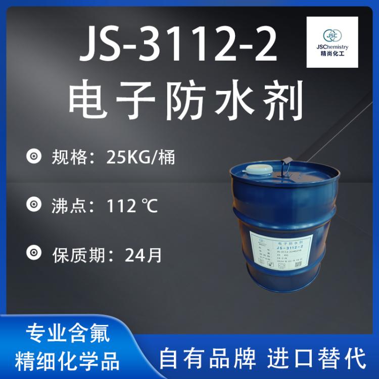 JS-3112-2电子防水剂 氟素涂层剂 PCBA纳米防水溶液 优品级 精尚