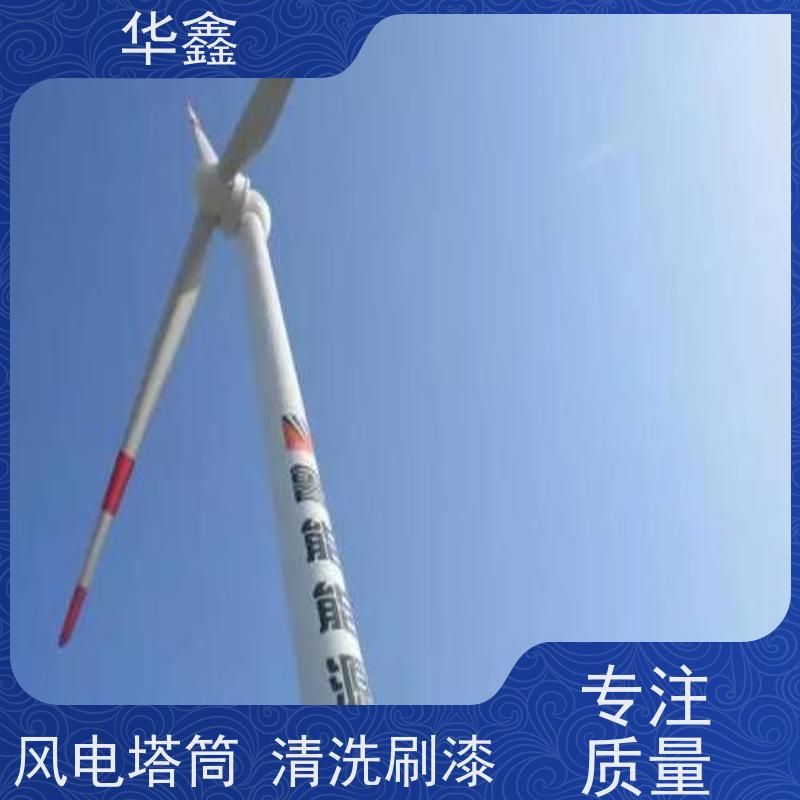 华鑫 风力发电塔清洗 可定制施工响应及时 一站式服务 