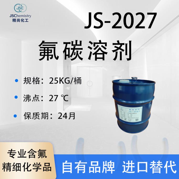 JS-2027氟碳溶剂 全氟碳 聚氨酯发泡剂 可按需分装 可出口 精尚化