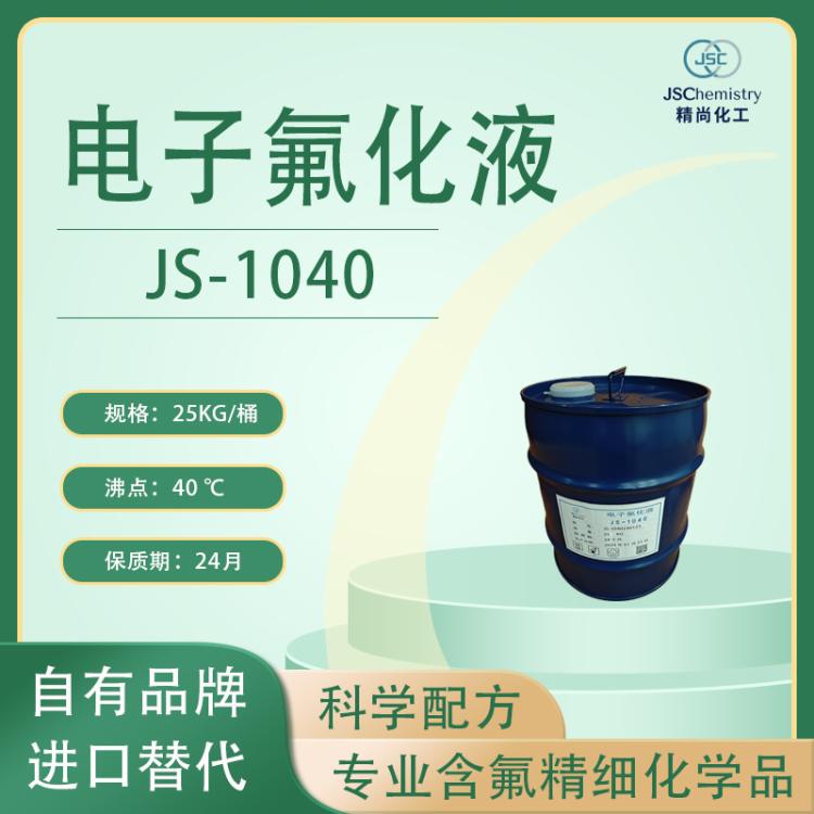 JS-1040电子氟化液 精密电子仪器清洗剂 纯度99% 精尚化工厂家