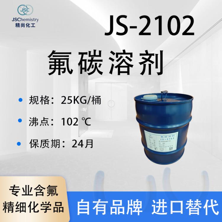 JS-2102氟碳溶剂 指纹剂稀释剂 数据中心冷却液 精尚化工 厂家供