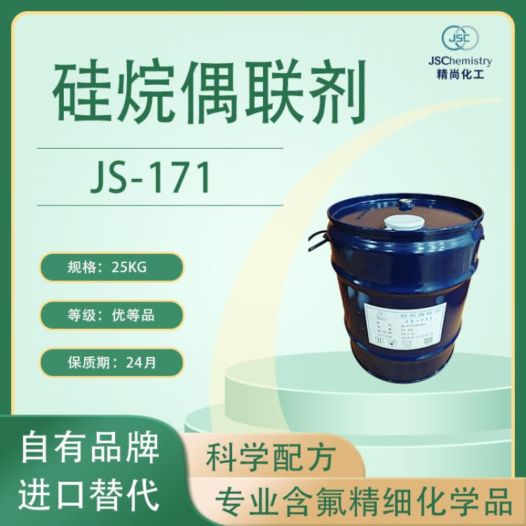 JS-171 乙烯基三甲氧基硅烷 硅烷偶联剂