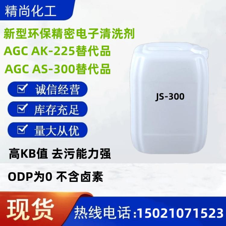 环保型氢氟烯烃清洗剂AGC AK-225 AS-300替代品