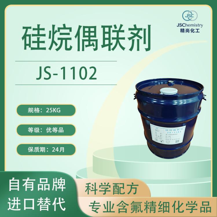 JS-1102 硅烷偶联剂 精尚化工 实力厂家 一级品 5kg