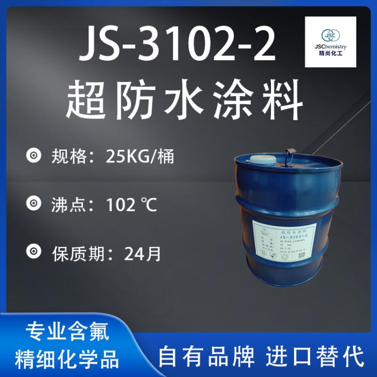 JS-3102-2超防水涂料 硅系涂层剂 渗透型超防水 精尚化工 厂家现