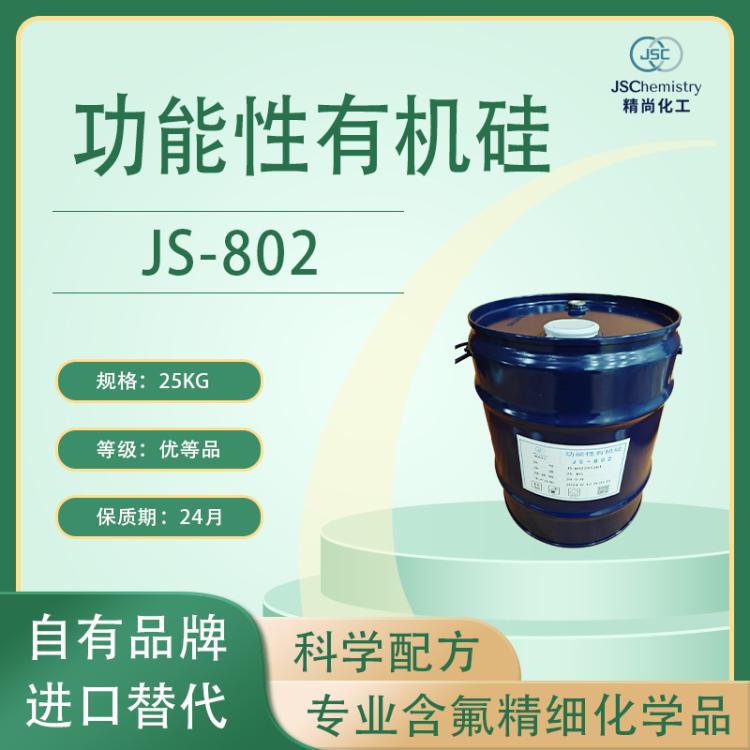 JS-802 三甲基甲氧基硅烷 有机硅 精尚化工 实力厂家
