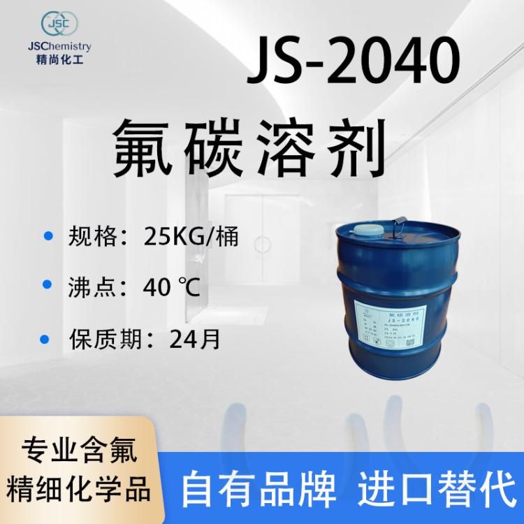 JS-2040氟碳溶剂 冰箱发泡添加剂 低温热传导液 精尚化工 厂家供