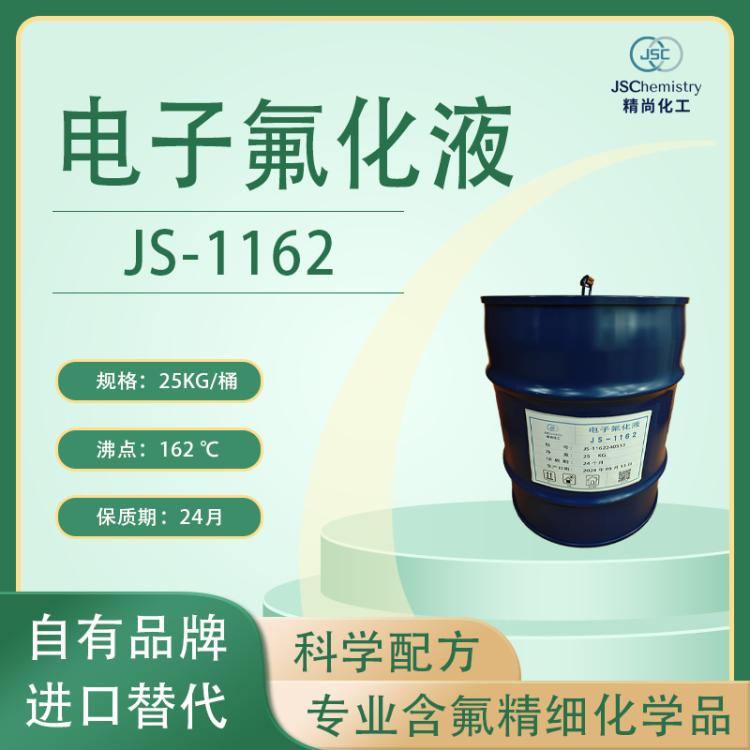 JS-1162电子氟化液 HFO-160 重氟油密封测试冷热冲击试验液 精尚