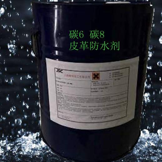 防水喷雾剂原液源头生产厂家，皮革防水防油剂