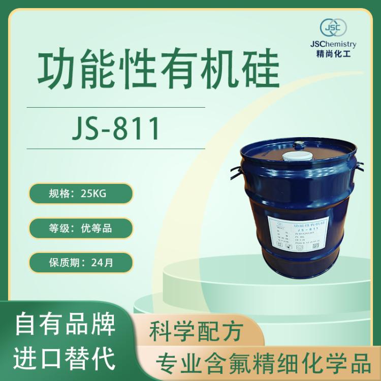 JS-811 十八烷基三甲氧基硅烷 有机硅 精尚化工