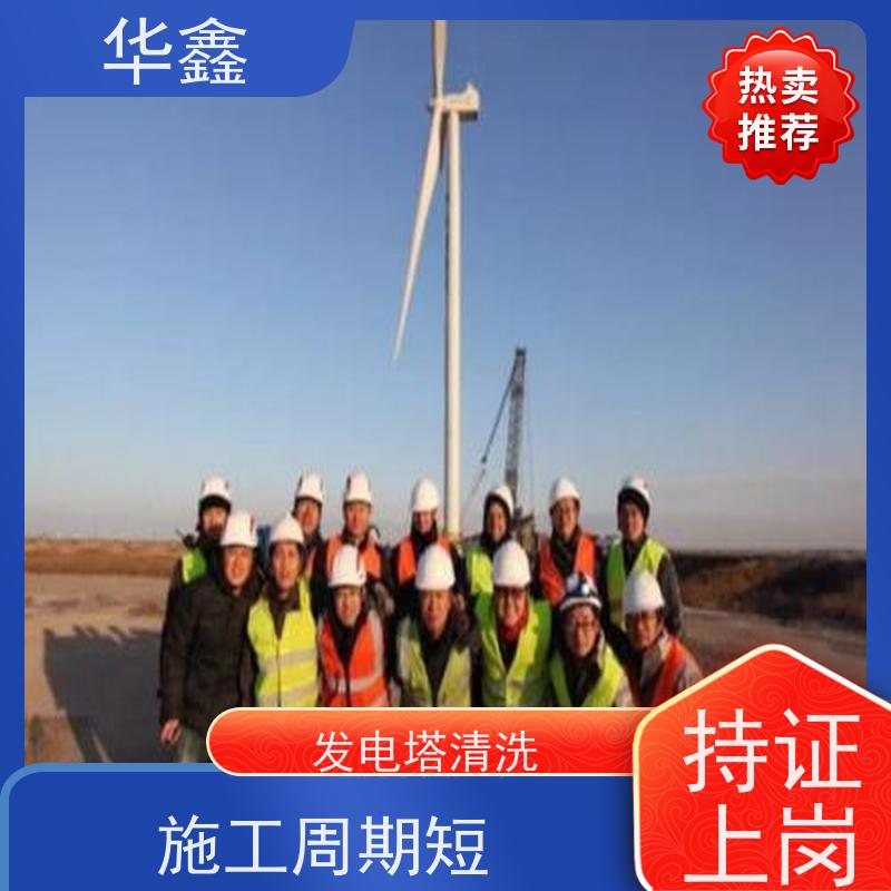 华鑫 风力发电塔清洗 专注质量 资质齐全 一站式服务 