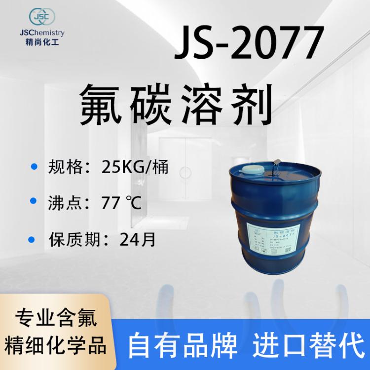 JS-2077氟碳溶剂 全氟碳 干膜润滑脂稀释剂 精尚 优品级 可分装