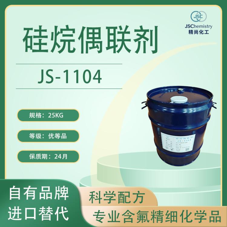 JS-1104 苯基三甲氧基硅烷 硅烷偶联剂 精尚化工