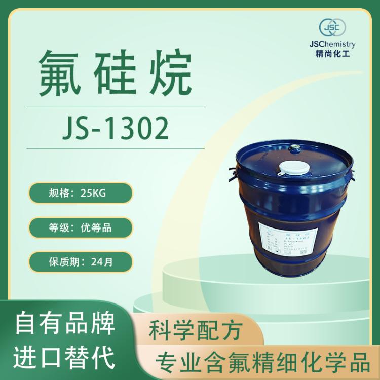 JS-1302 1H,1H,2H,2H-十三氟辛基 三乙氧基硅烷 氟硅烷