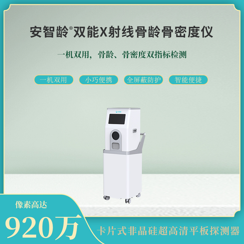 安智康生物 IDR-301HR 骨密度骨龄仪 全屏蔽机身 司法鉴定机构