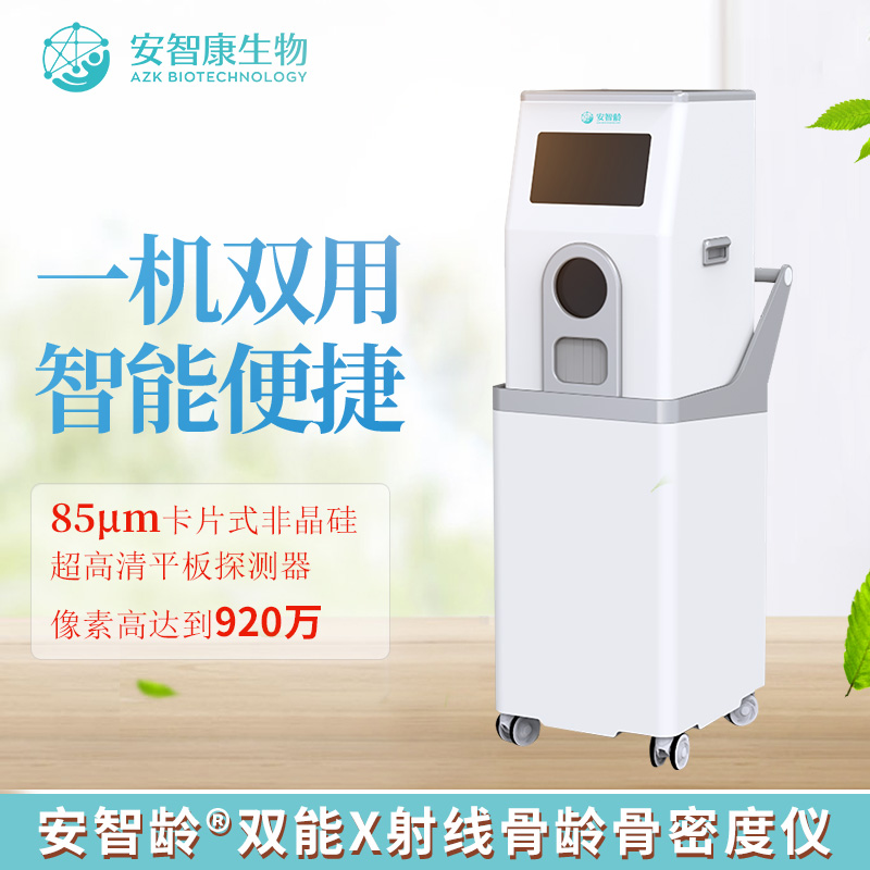 安智龄 IDR-301HR 骨密度骨龄仪器 85μm像素尺寸 儿童青少年检查