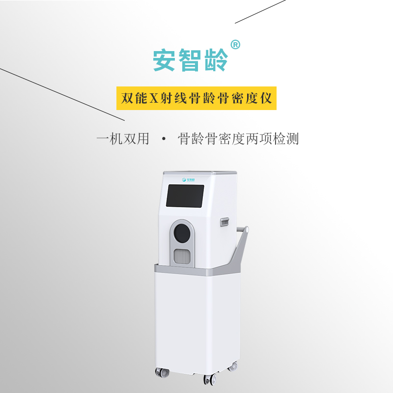 安智龄 IDR-301HR 骨龄骨密度仪 便携式结构设计 儿童青少年检查