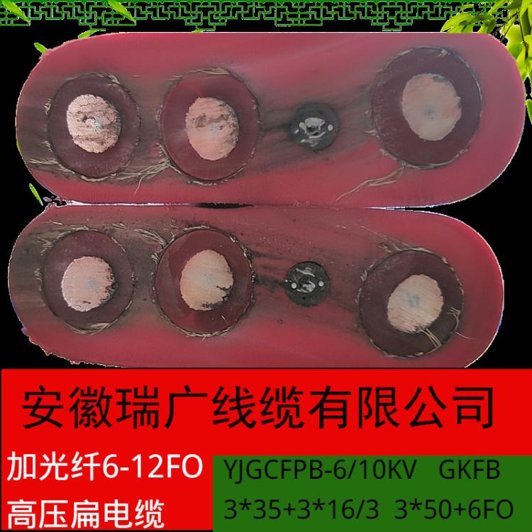 GKFBR-6/10KV 3*35+3*16/3安徽瑞广高压移动电缆 3*16+6FO 3x25