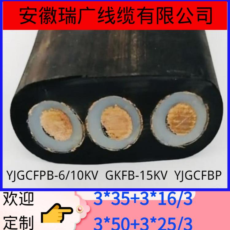 YJGCFPB-6/10KV 3*35+6FO斗轮机移动高压扁电缆3*25+3*16/3