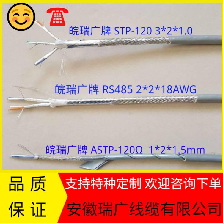 ZRA-STP-120Ω 2*2*18AWG 皖瑞广牌RS485通讯线2*2*1.0 20AWG