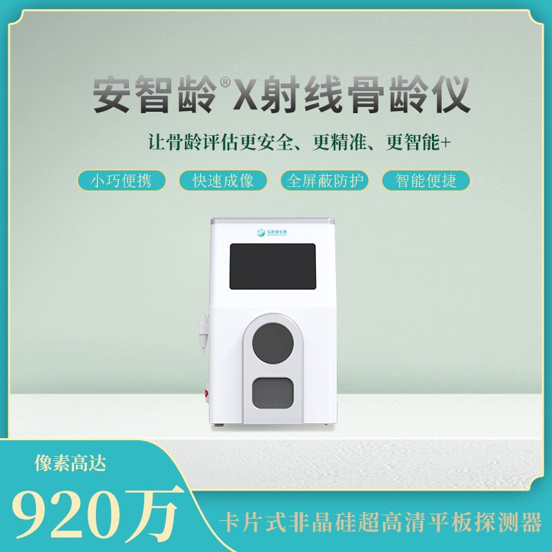 安智康 IDR-302HR-WF 骨龄分析仪器 便携式设计 儿童青少年检查