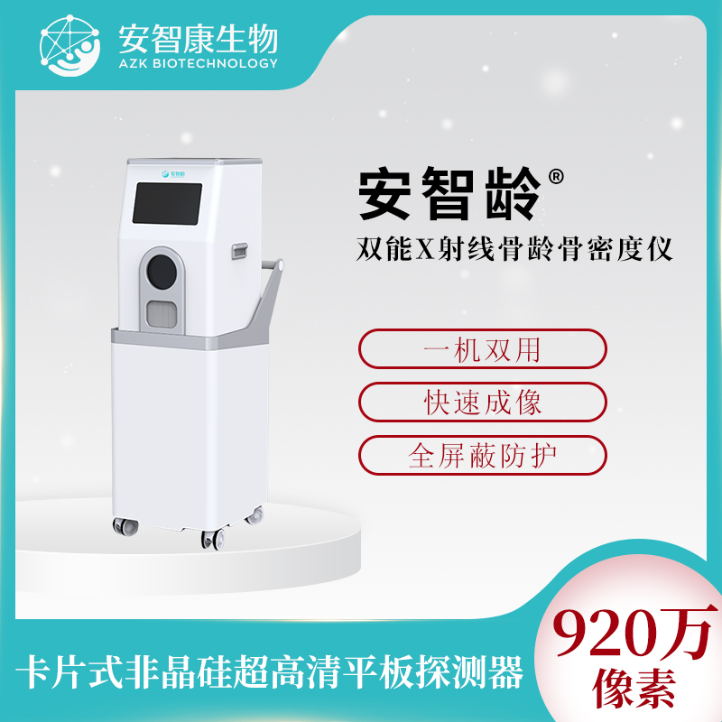 安智龄 IDR-301HR 骨密度骨龄仪器 可放置suv后备箱 司法鉴定机构