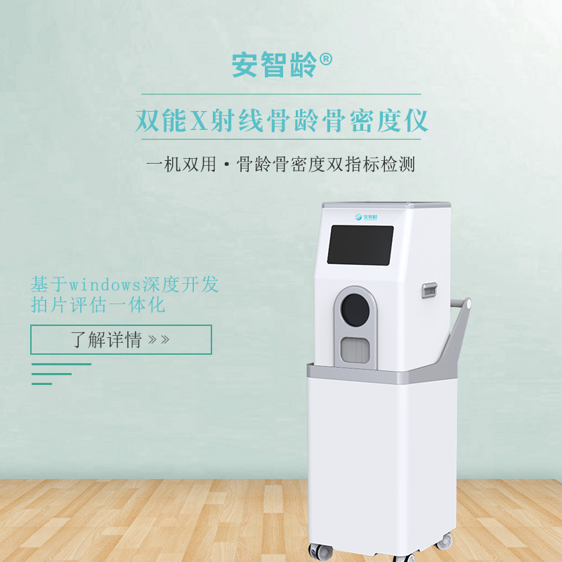 安智龄 IDR-301HR 骨龄骨密度仪 便携式结构设计 体检机构