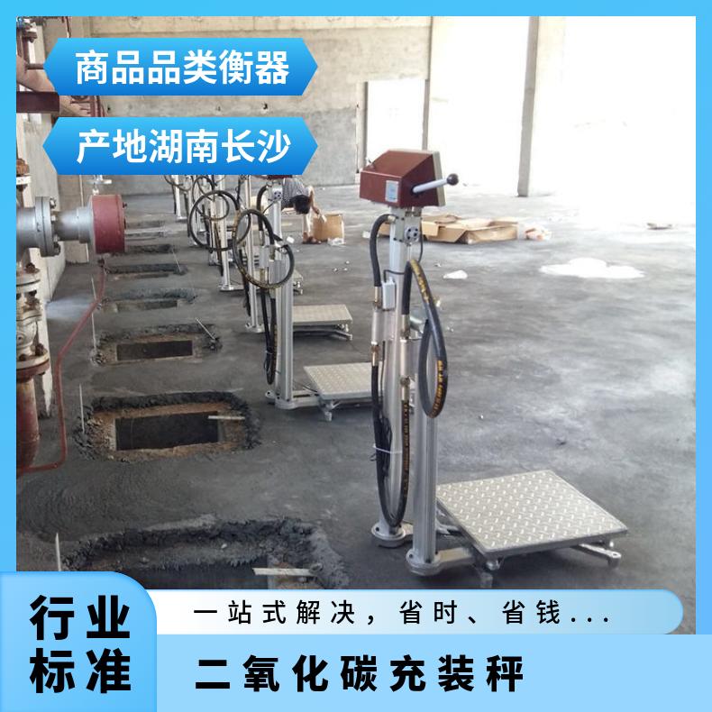 湘北衡器二氧化碳防爆灌装系统充装秤 150kg电子秤