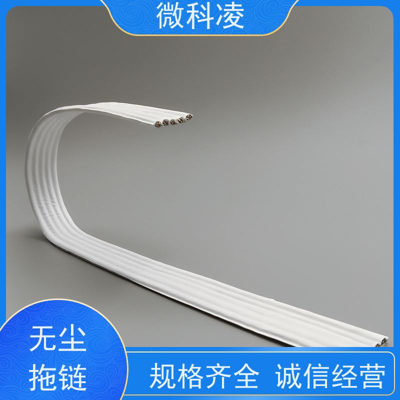 微科凌 真空 拖链 class 1 无尘标准 多年生产经验