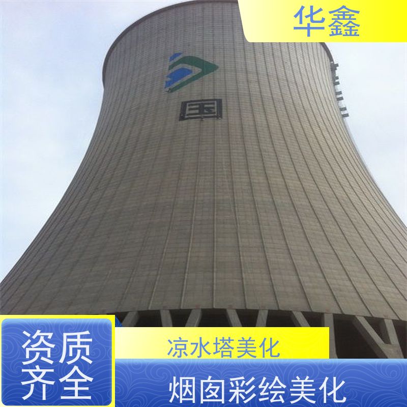 华鑫 水塔爆破 冷却塔刷航标 专注质量 可放心选择