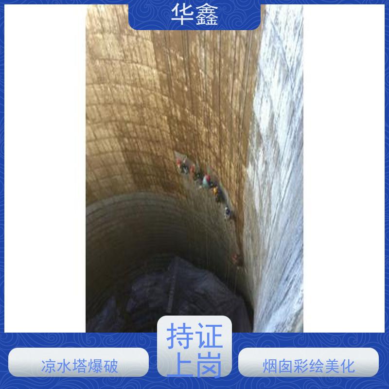 华鑫 水塔新建 烟囱拆除 维修加固 提供咨询服务